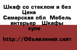 Шкаф со стеклом и без › Цена ­ 6 000 - Самарская обл. Мебель, интерьер » Шкафы, купе   